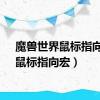 魔兽世界鼠标指向宏（鼠标指向宏）