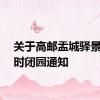 关于高邮盂城驿景区临时闭园通知