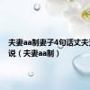 夫妻aa制妻子4句话丈夫无话可说（夫妻aa制）