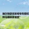 瑞尔特获得发明专利授权：“一种马桶锁紧装置”