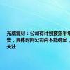 光威复材：公司有计划披露半年度业绩预告，具体时间公司尚不能确定，后期敬请关注