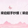 梁启超手抄报（梁启超）