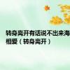 转身离开有话说不出来海鸟和鱼相爱（转身离开）