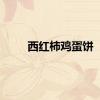 西红柿鸡蛋饼