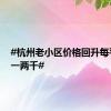 #杭州老小区价格回升每平米涨一两千#