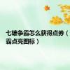七雄争霸怎么获得点券（七雄争霸点亮图标）