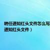 聘任通知红头文件怎么写（聘任通知红头文件）