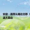 安徽：雨带从南往北移  16日高温天重启