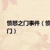 愤怒之门事件（愤怒之门）