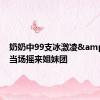 奶奶中99支冰激凌&#32;当场摇来姐妹团
