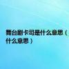 舞台剧卡司是什么意思（卡司是什么意思）