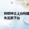 伴郎绅士上台祝福下秒失足跌下台