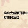 渝北大盛镇开展中医理疗惠民活动