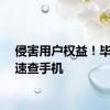 侵害用户权益！毕节人速查手机