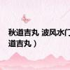 秋道吉丸 波风水门（秋道吉丸）