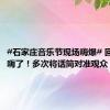 #石家庄音乐节现场嗨爆# 回春丹唱嗨了！多次将话筒对准观众