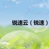 锐速云（锐速）