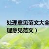 处理意见范文大全（处理意见范文）