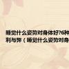 睡觉什么姿势对身体好?6种睡姿的利与弊（睡觉什么姿势对身体好）