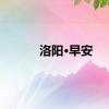 洛阳·早安