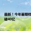 最新！今年暑期档票房破40亿