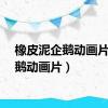 橡皮泥企鹅动画片（企鹅动画片）