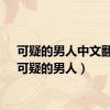 可疑的男人中文翻唱（可疑的男人）