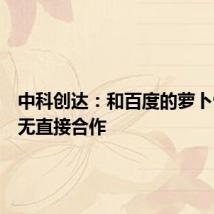中科创达:和百度的萝卜快跑暂无直接合作
