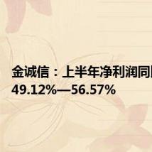 金诚信:上半年净利润同比预增49.12%—56.57%