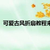 可爱古风折扇教程来了