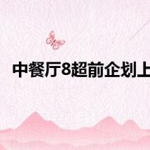 中餐厅8超前企划上线