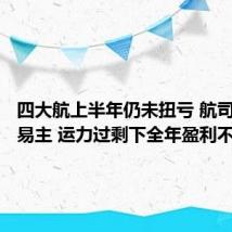 四大航上半年仍未扭亏 航司盈利王易主 运力过剩下全年盈利不乐观