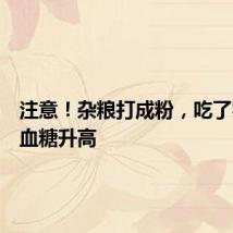 注意！杂粮打成粉，吃了容易让血糖升高