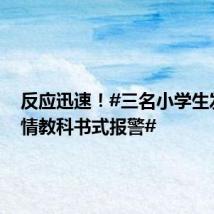 反应迅速！#三名小学生发现火情教科书式报警#