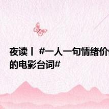 夜读丨 #一人一句情绪价值拉满的电影台词#