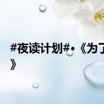 #夜读计划#·《为了你好》