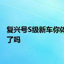 复兴号S级新车你体验过了吗