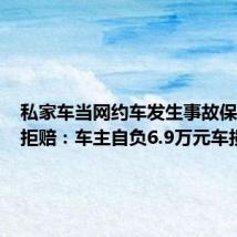 私家车当网约车发生事故保险公司拒赔:车主自负6.9万元车损