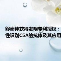 舒泰神获得发明专利授权:“特异性识别C5A的抗体及其应用”