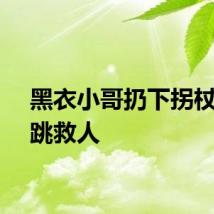 黑衣小哥扔下拐杖单脚跳救人