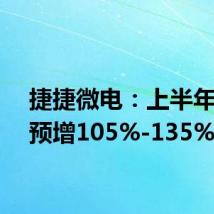 捷捷微电:上半年净利预增105%-135%