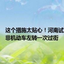 这个措施太贴心!河南试点推广非机动车左转一次过街
