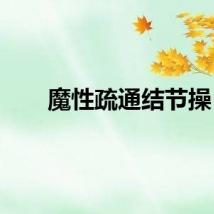 魔性疏通结节操