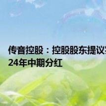 传音控股:控股股东提议实施2024年中期分红