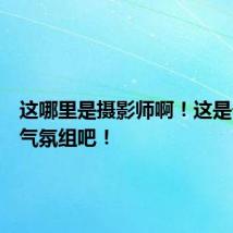 这哪里是摄影师啊！这是一整个气氛组吧！