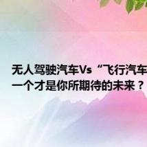 无人驾驶汽车Vs“飞行汽车”：哪一个才是你所期待的未来？丨南