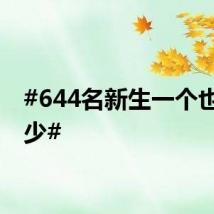 #644名新生一个也不能少#