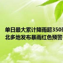 单日最大累计降雨超350毫米 湖北多地发布暴雨红色预警