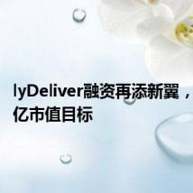 lyDeliver融资再添新翼,迈向千亿市值目标