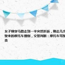 女子横穿马路走到一半突然折返，刚走几步再次掉头被驶来的摩托车撞倒，交警判断：摩托车驾驶员与行人同责